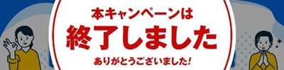 KOWAマイレージクラブは紹介キャンペーン早期終了