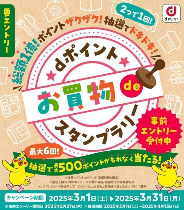 3/31まで！dポイントお買物deスタンプラリーで最大500ポイントが当たるかも！