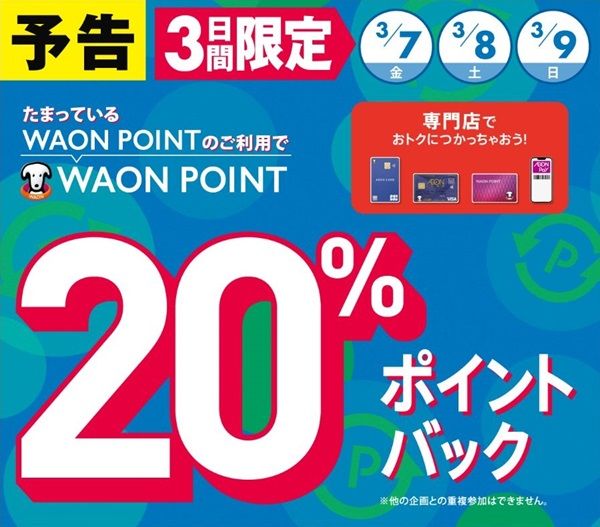 3/9まで！イオン専門店のWAON POINT加盟店でWAON POINTを利用すると20%還元キャンペーン！