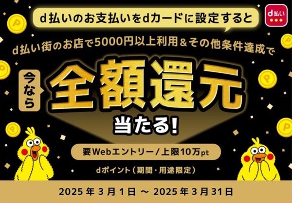 3/31まで！dカードを設定したd払いで5000円以上利用すると、最大で全額還元になるかも！