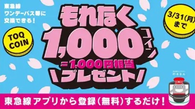 3/31まで！東京線アプリからTOQ COIN（トークコイン）サービス会員登録すると1000コイン貰える！