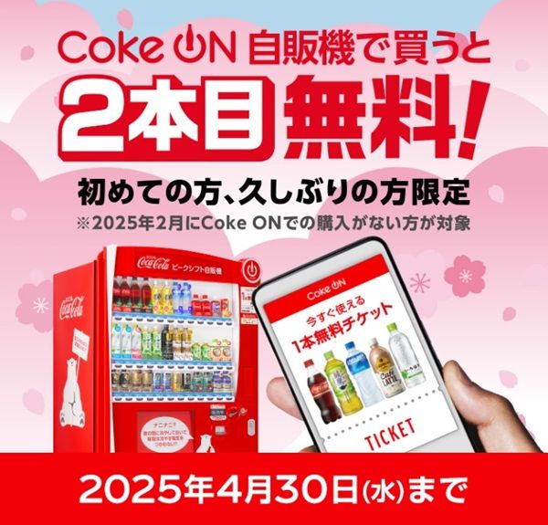 2025/4/30まで！Coke ONアプリで購入するとドリンクチケット1枚貰える！2本目無料！