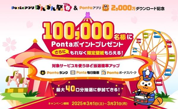 3/31まで！Pontaアプリからエントリーするだけで、最大10万Pontaポイントが当たるかも！