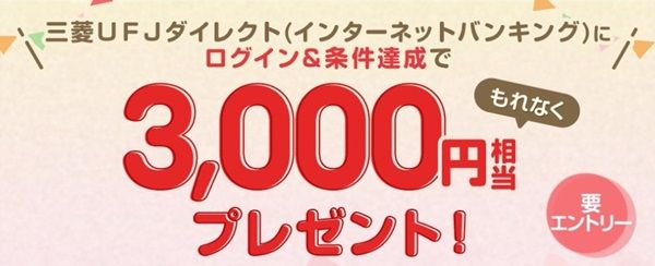 2025/3/31まで！対象者限定！三菱UFJダイレクトにログイン&残高15000円以上で3000円貰える！