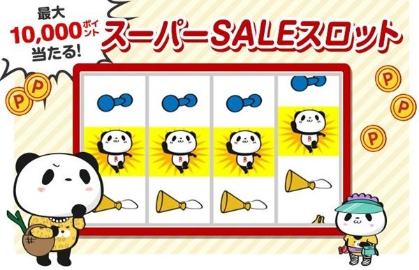 3/4まで！楽天スーパーセールスロット＜事前告知版＞開催中！最大1万ポイントが当たるかも！