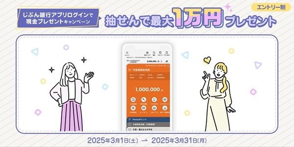 2025/3/31まで！auじぶん銀行アプリにログイン&残高10万円以上で現金1万円が当たるかも！
