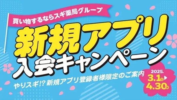 2025/4/30まで！スギ薬局アプリ入会キャンペーン！300ポイント還元！30日間回数無制限全品10%オフクーポン！