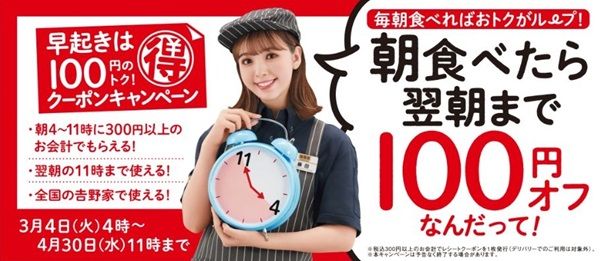 2025/4/30まで！吉野家で朝に食べると翌朝まで100円オフクーポンが貰える！