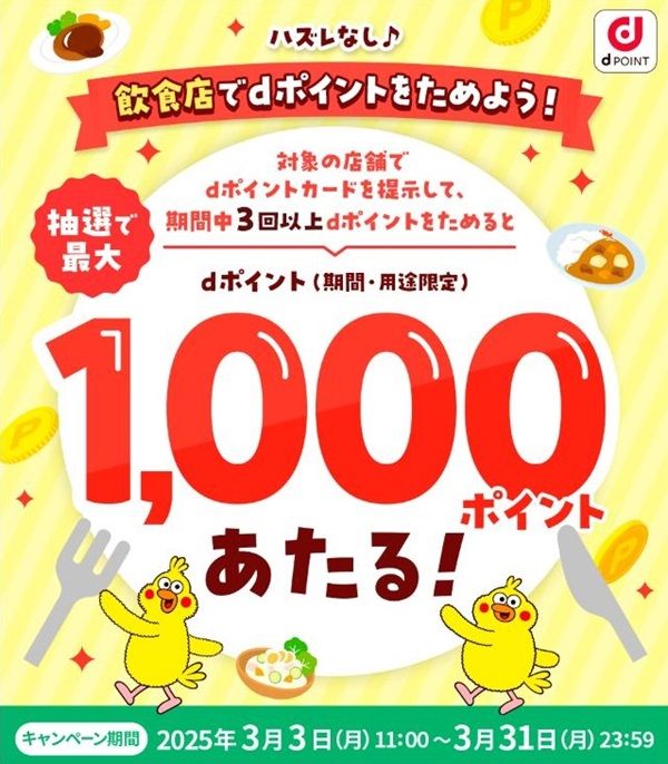 2025/3/31まで！モスバーガー・ガスト・かっぱ寿司・松屋・サンマルクカフェ・ドトール等でdポイントを貯めると1000ポイント当たるかも！