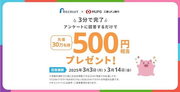 先着30万名！簡単なアンケートに回答すると500円貰える！3/3から3/14まで！