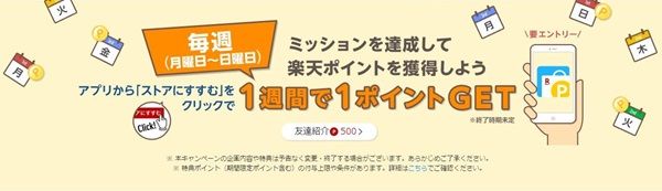 毎週1ポイントゲット！楽天リーベイツアプリから好きなストアを見るだけ！エントリー必須！