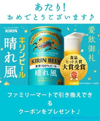3/10まで！キリン 晴れ風のコンビニ無料引き換えクーポンが当たる