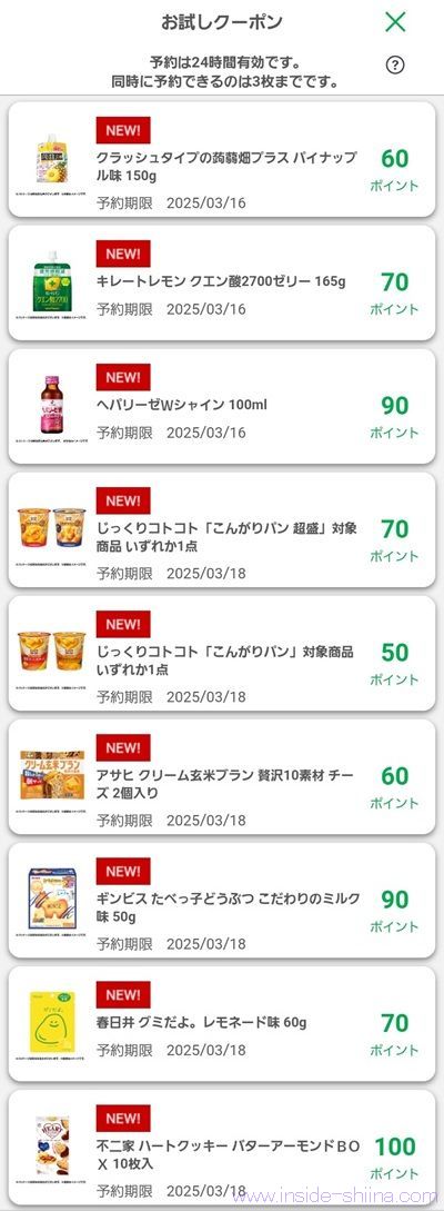 3月6日更新！ファミマのお試しクーポンは９つ！時間が変わった！？