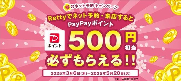 2025/5/20まで！Rettyでネット予約・来店すると500円分のPayPayポイントが追加で貰える！