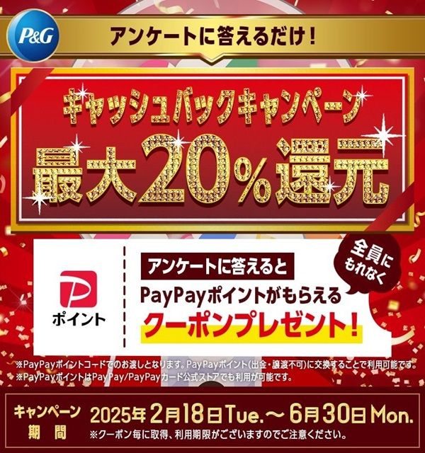 2025/6/30まで！P&Gの対象商品を購入すると、PayPayポイントが最大20%還元キャンペーン！