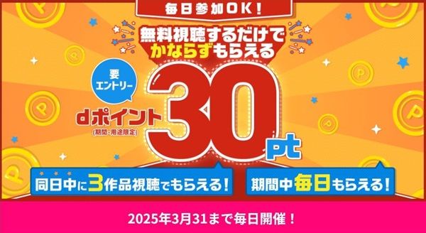 2025/3/31まで！Lemino（レミノ）で3作品視聴するとdポイントが毎日30ポイント貰える！