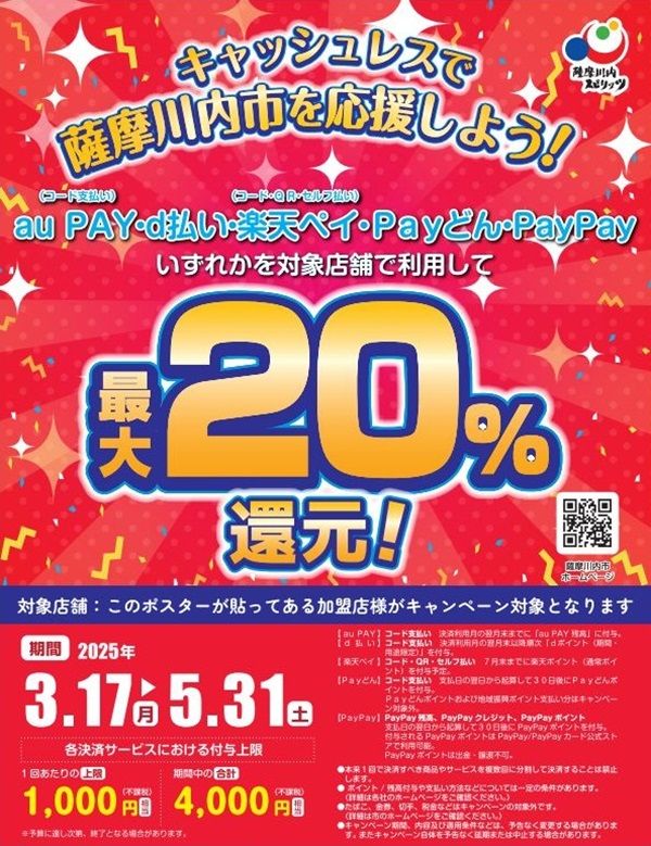 2025/5/31まで！薩摩川内市でau PAY、d払い、PayPay、楽天ペイ、Payどんが最大20%還元！