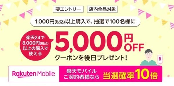 3/31まで！楽天24で1000円以上購入すると5000円オフクーポンが当たるかも！買い物後のエントリーもOK！