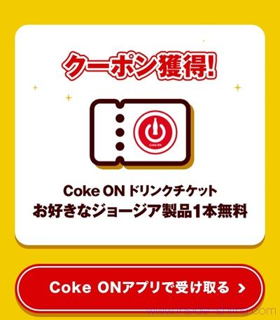 2025/8/31まで！毎週ジョージアのLINEでドリンクチケットやえらべるポイント等が当たるかも！【ラッキージョージア】
