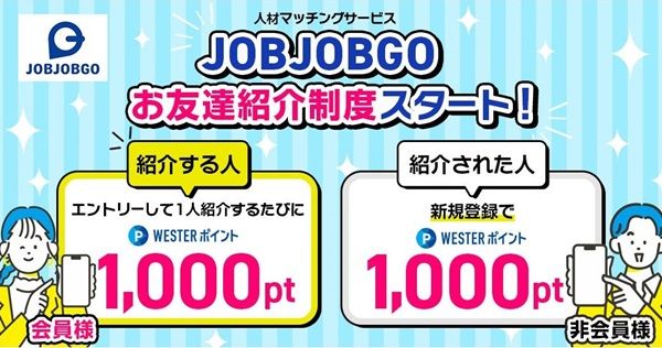 【2025年最新】JOBJOBGO(ジョブジョブゴー)の新規登録キャンペーン!紹介コードの利用がおすすめ!