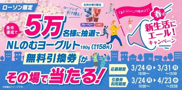 2025/3/31まで！住友生命のLINEでローソン のむヨーグルトの無料引換券が当たるかも！
