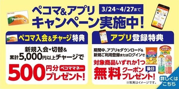 2025/4/27まで！セイコーマートのぺコマ入会&5000円チャージで500円分のぺコママネーが貰える！さらにアプリ登録すると無料クーポンが貰える！