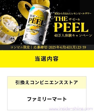 サントリーのXとLINEでTHE PEELレモンの無料引換えクーポンが当たる