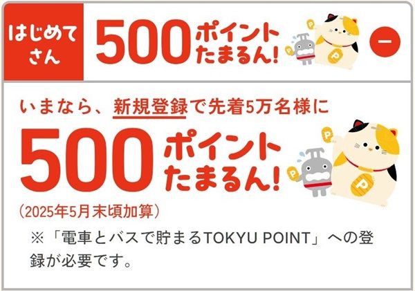 2025/3/31から先着5万名！東急線のTOKYU POINTに新規登録すると500ポイント貰える！