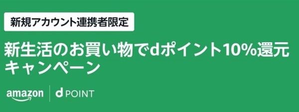 2025/4/1まで!Amazonでdアカウントを新規連携するとお買物でdポイント10%還元キャンペーン!