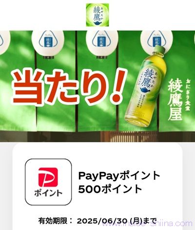 2025/5/25まで！綾鷹を購入すると綾鷹屋グッズやPayPayポイントが最大500ポイント当たるかも！