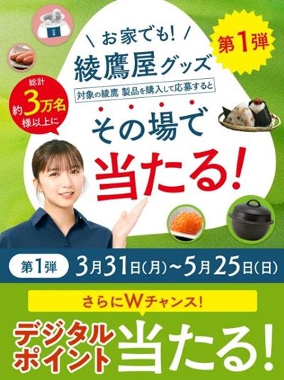 2025/5/25まで！綾鷹を購入すると綾鷹屋グッズやPayPayポイントが最大500ポイント当たるかも！