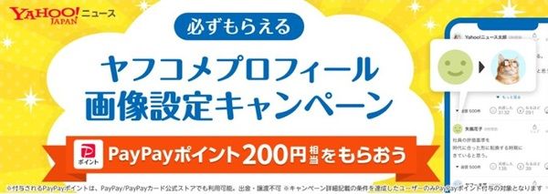4/30まで！ヤフコメのプロフィールで画像設定をすると200円相当のPayPayポイントが貰える！