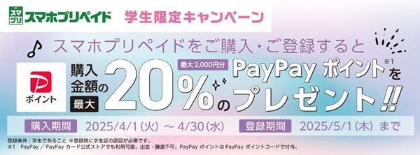2025/4/30まで！セブンイレブンでスマホプリペイド購入&登録すると最大20％のPayPayポイントが貰える！