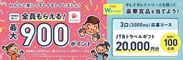 2025/6/30まで！ライオンのキレイキレイを購入すると、えらべるPayが最大900ポイント貰える！