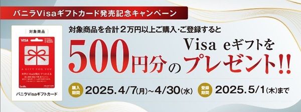 2025/4/30まで！セブンでバニラVisaギフトカード2万円分購入&応募すると500円分のVisa eギフトが貰える！