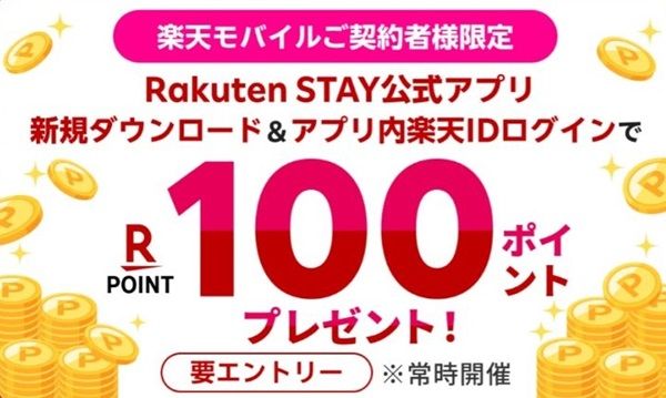 2025/5/9まで！Rakuten STAYアプリの新規ダウンロード&楽天IDログインで楽天ポイント100ポイント貰える！