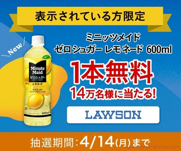 4/14まで！Coke ON でミニッツメイド ゼロシュガー レモネード600mlの1本無料券が当たるかも！