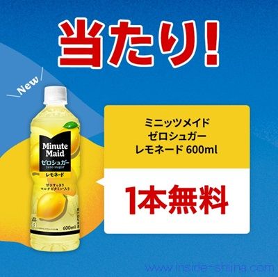 4/14まで！Coke ON でミニッツメイド ゼロシュガー レモネード600mlの1本無料券が当たるかも！