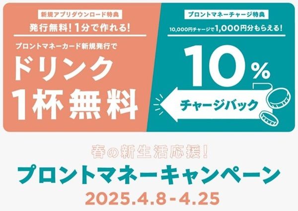 2025/4/25まで！プロント公式アプリからプロントマネーカード新規発行でドリンク1杯無料&10%チャージバックキャンペーン！
