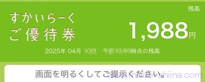すかいらーくご優待券は1円単位で利用可能