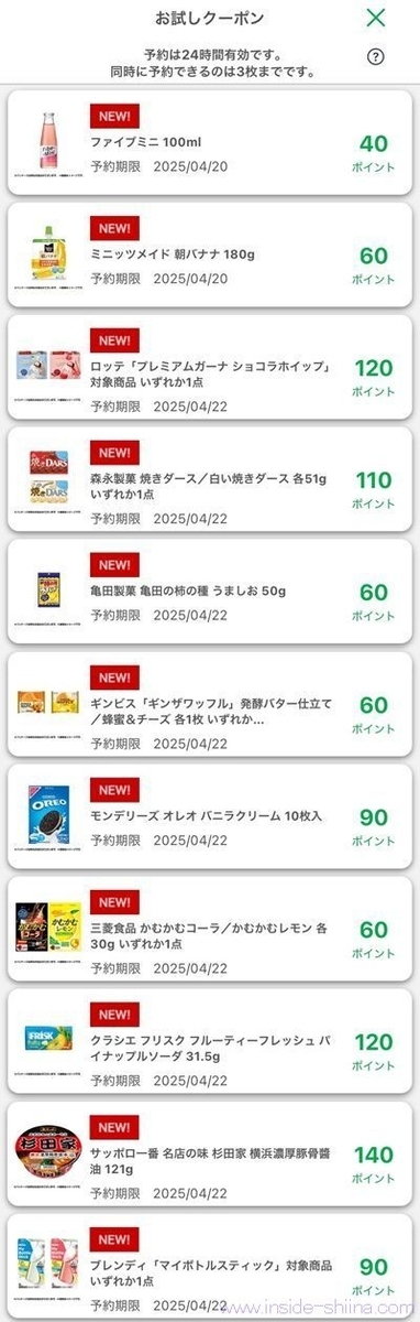 4月10日更新！ファミマのお試しクーポンは１１つ！時間が変わった！？