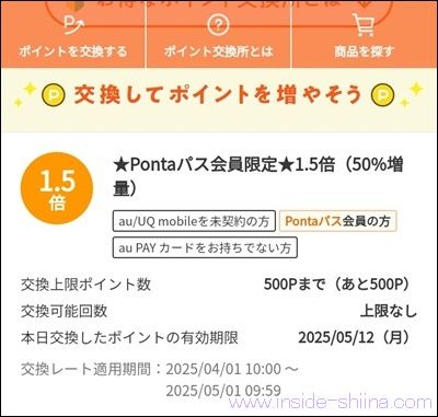 Pontaパスのポイント交換所の特典