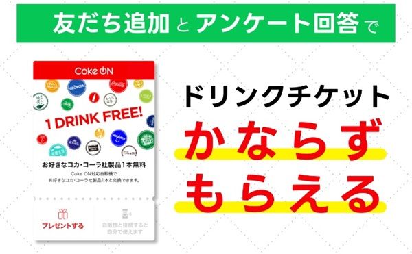 北海道コカ・コーラのLINEでアンケートに回答するとCoke ON ドリンクチケット1枚が貰える！
