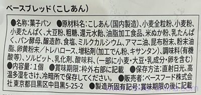 ベースブレッド こしあんの原材料（成分）は！