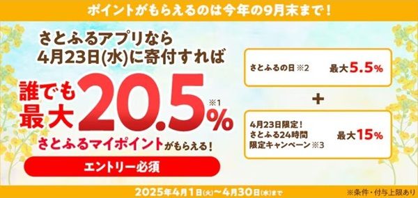 2025/4/23のみ！さとふるアプリで誰でも20.5%還元になる！