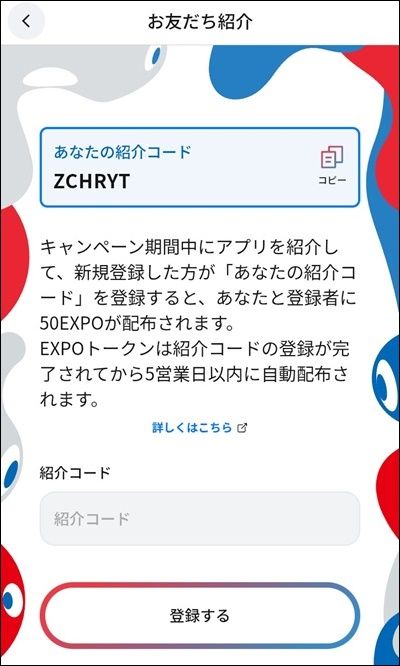 EXPO2025デジタルウォレットの紹介コードの注意点!
