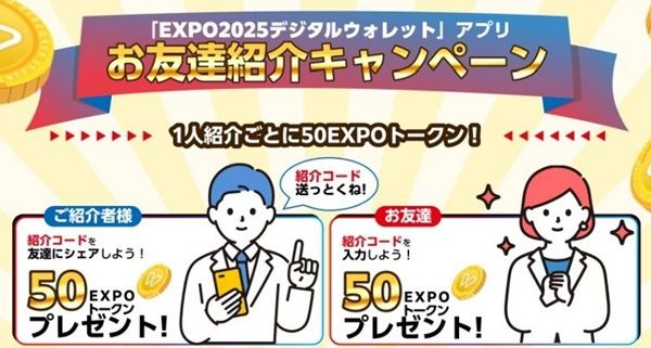【2025年最新】EXPO2025デジタルウォレットの新規登録キャンペーン!紹介コードの利用がおすすめ!