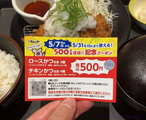 4/16から！松のやで食事をすると500円クーポンが貰える！利用は5/7から5/31！