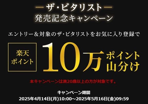 2025/5/16まで！エントリー&お気に入り登録するだけで、楽天ポイント10万ポイント山分けキャンペーン！