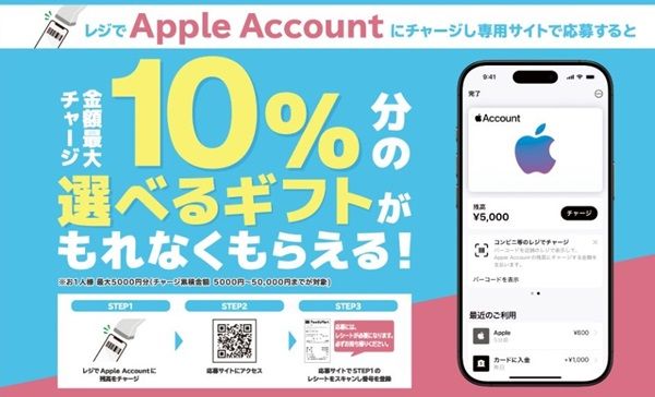 2025/5/5まで！セブン、ファミマ、ローソンでApple Accountへチャージすると10%分の特典が貰えるキャンペーン！